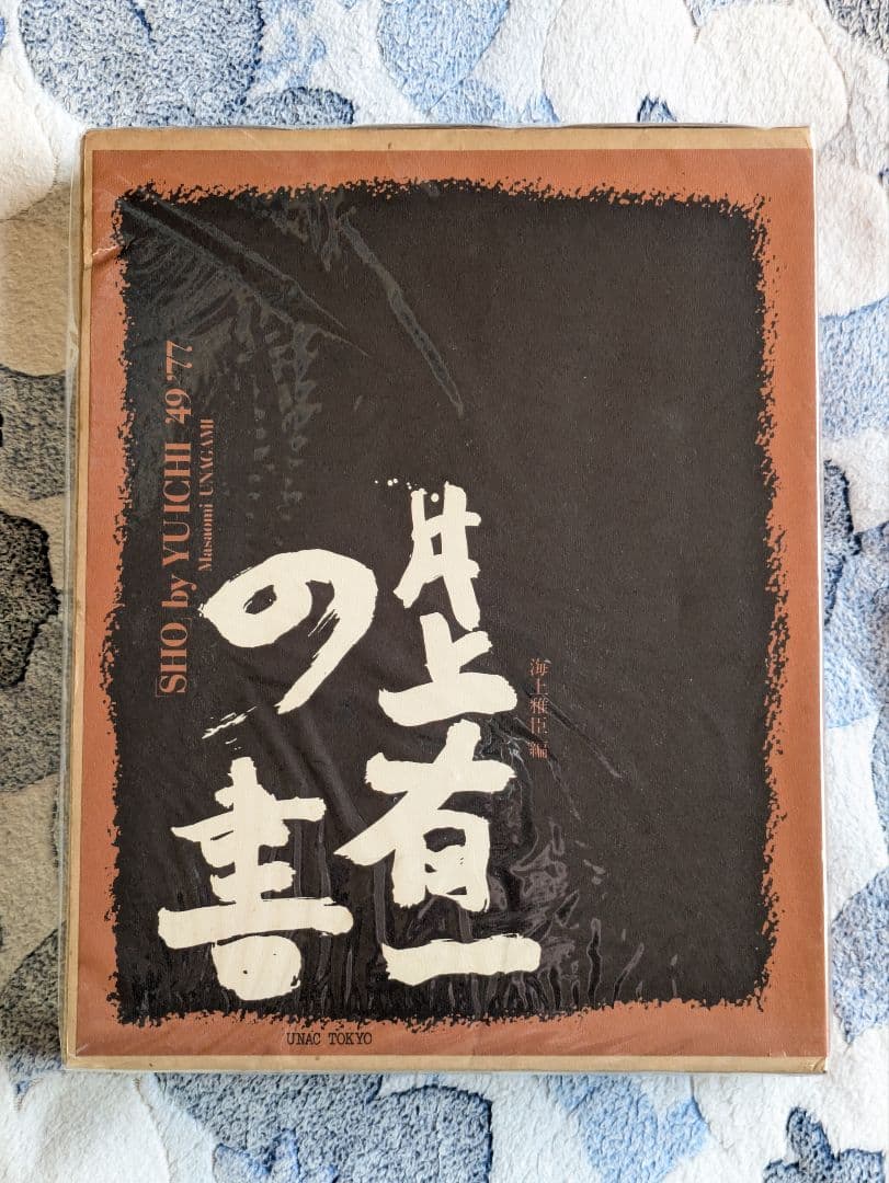 『井上有一の書』ウナック・トウキョウ　限定版