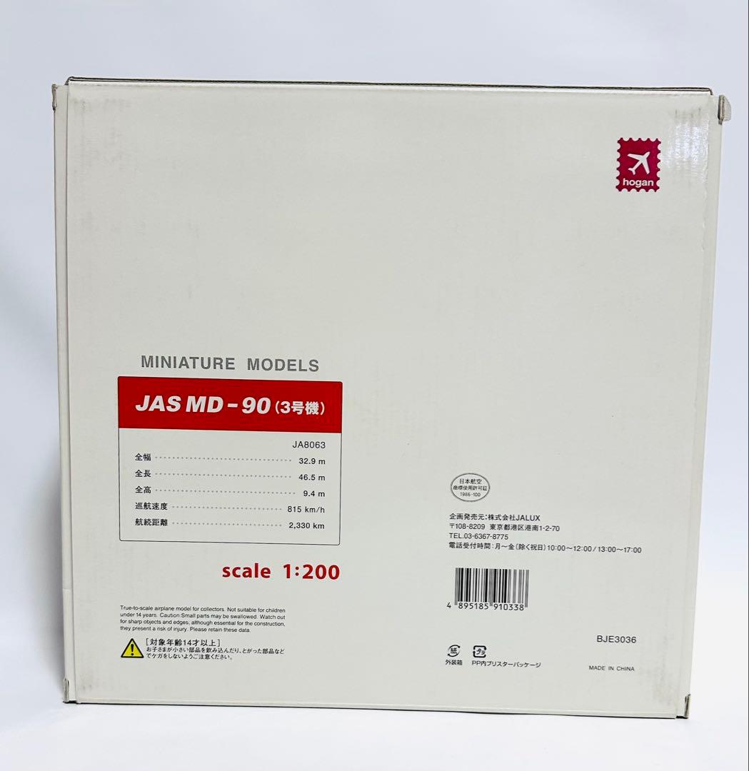 JALUX 1/200 MD-90 JAS 日本エアシステム3号機