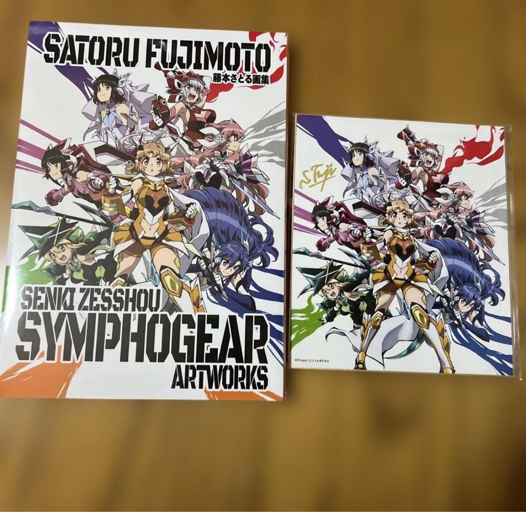 【未開封品】 藤本さとる 画集 戦姫絶唱シンフォギア アートワークス サイン色紙