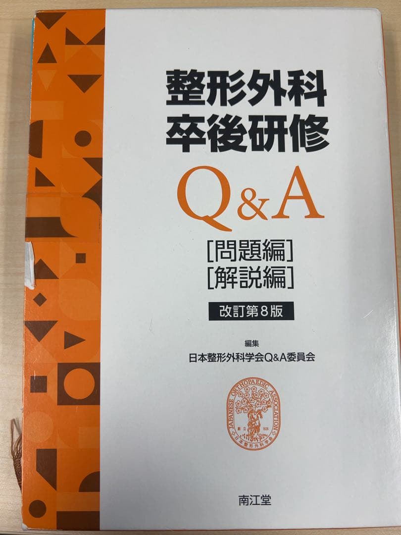 整形外科卒後研修 Q&A 改訂第8版