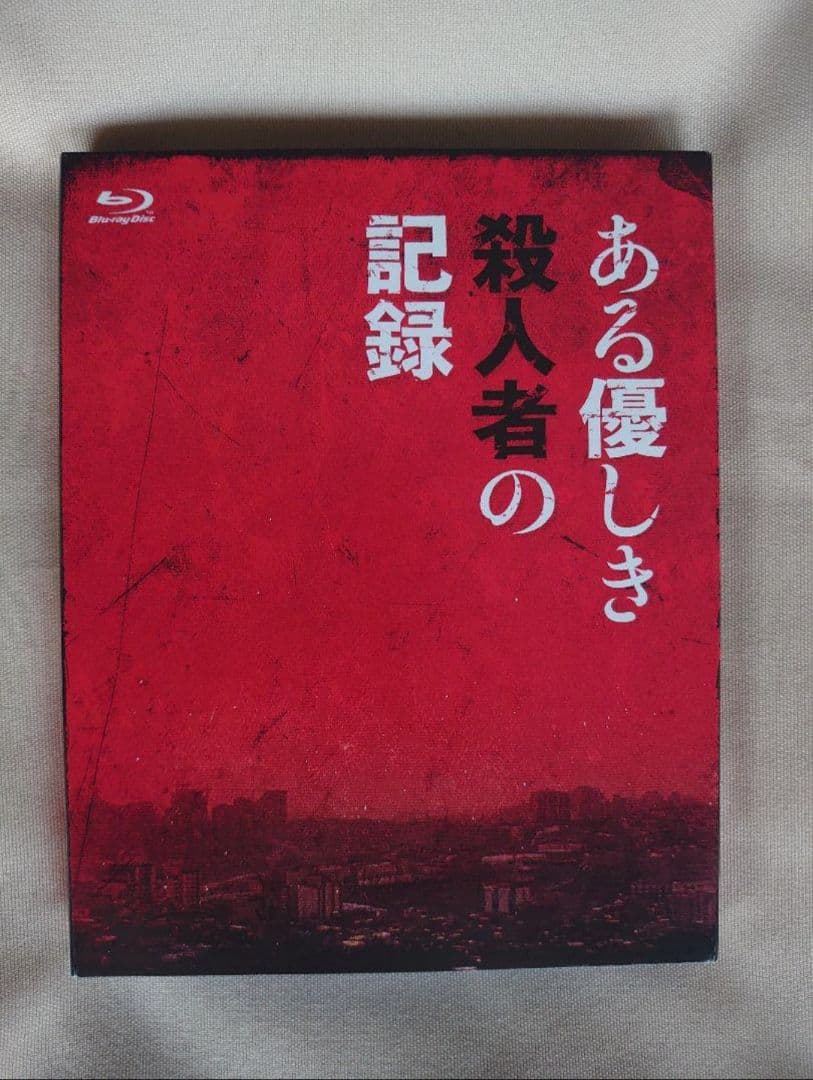 ある優しき殺人者の記録コレクターズ・エディション 白石晃士 Blu-ray