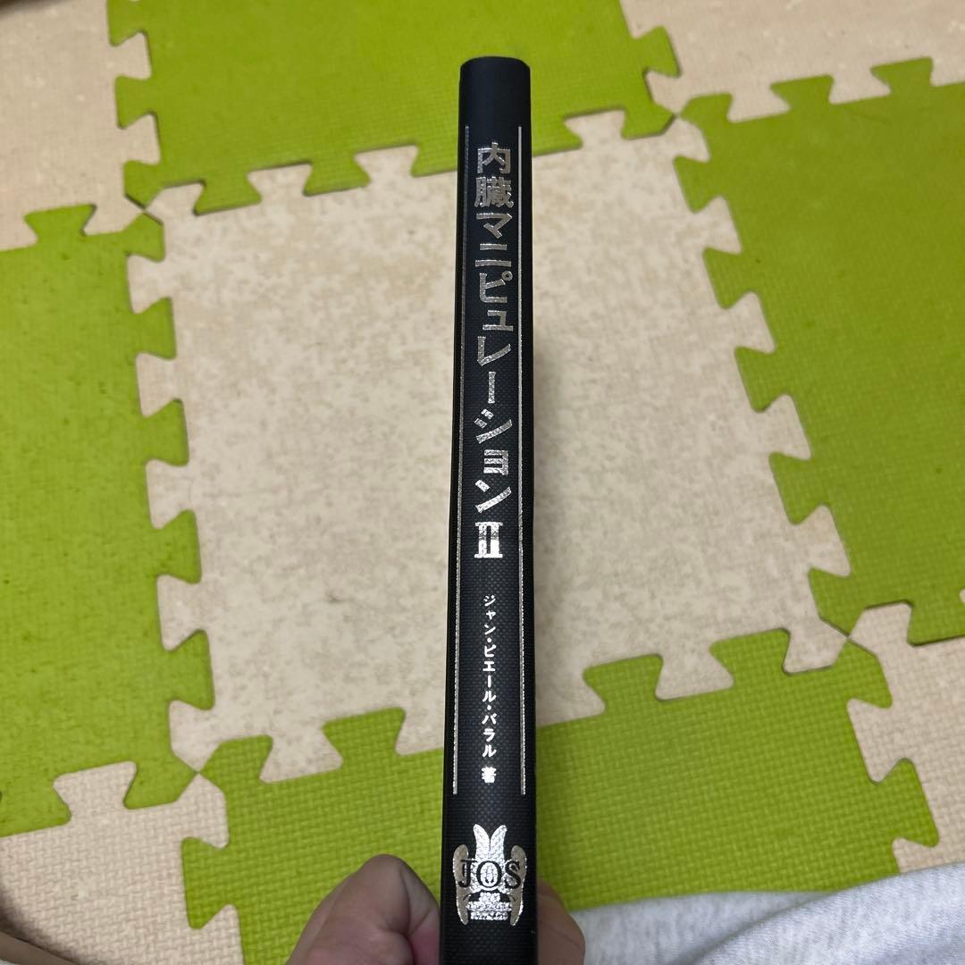 裁断済み　内臓マニピュレーション II