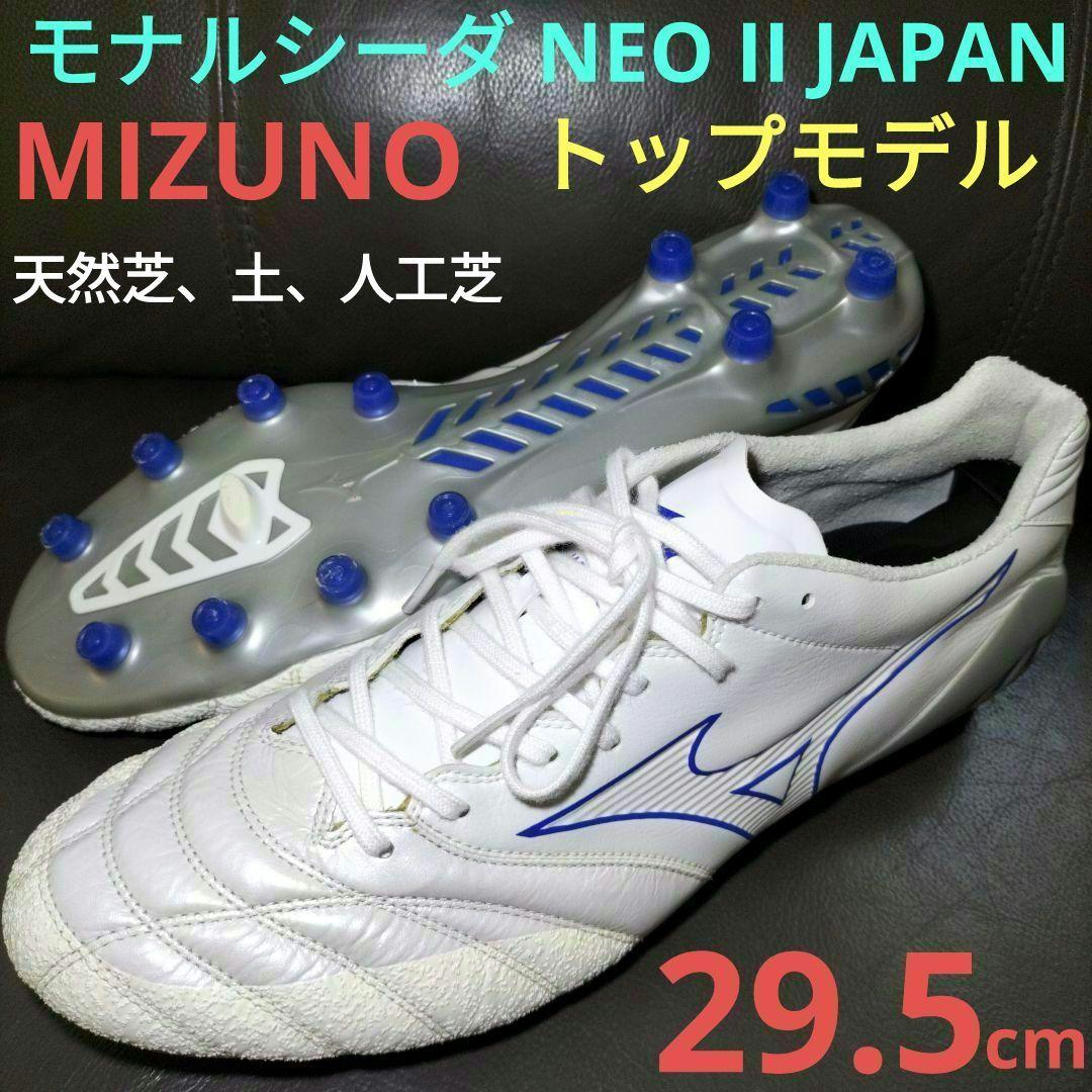 29.5cm 美品【MIZUNO】ミズノ モナルシーダNEO II JAPAN