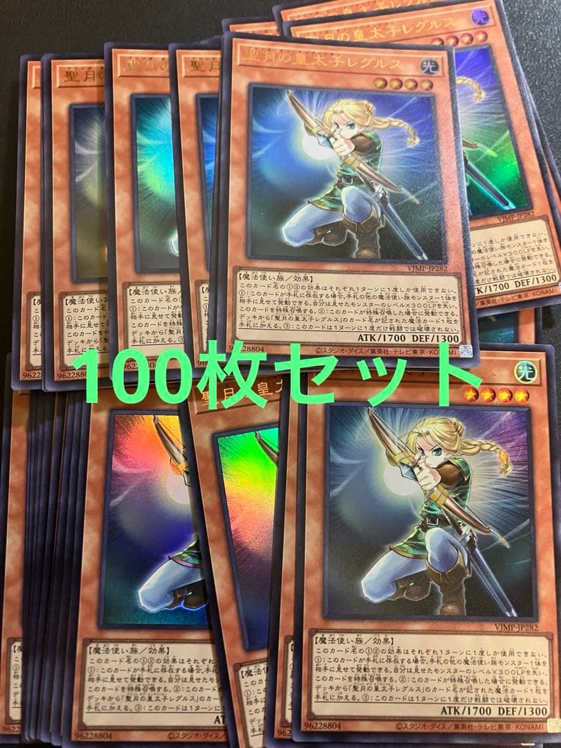 Vジャンプ　2026年2月号付録 遊戯王 【 聖月の皇太子レグルス 】100枚