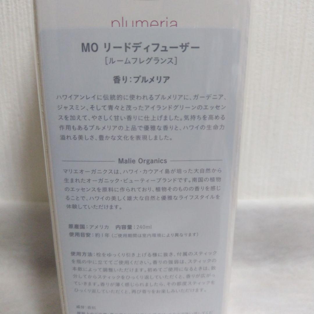 マリエオーガニクス リードディフューザー プルメリア 240ml