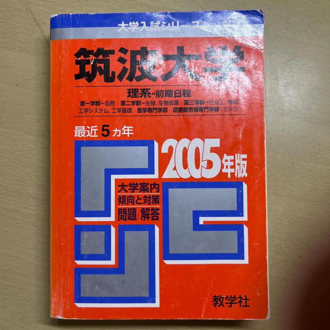 筑波大学 赤本 2024•2018•2014•2009•2005まとめ売り