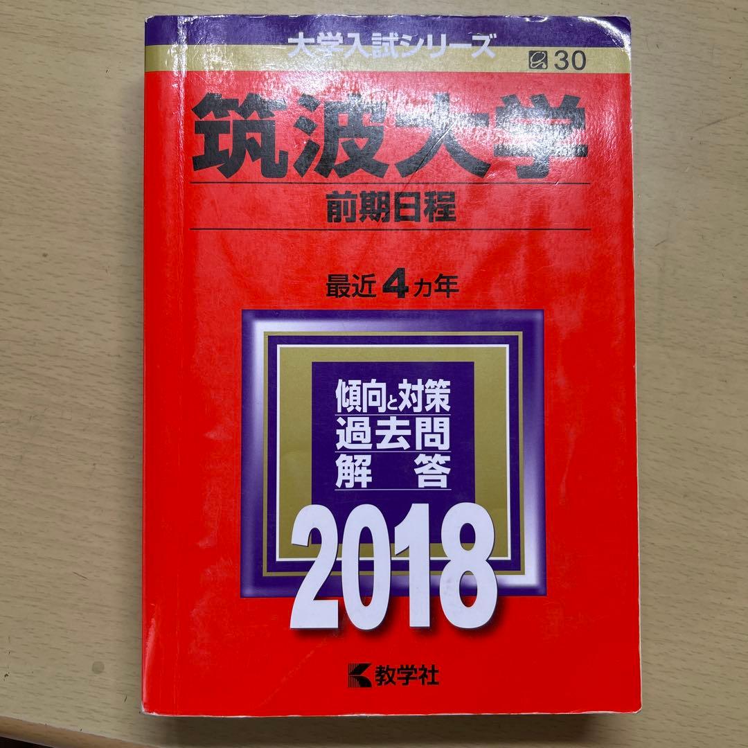 筑波大学 赤本 2024•2018•2014•2009•2005まとめ売り