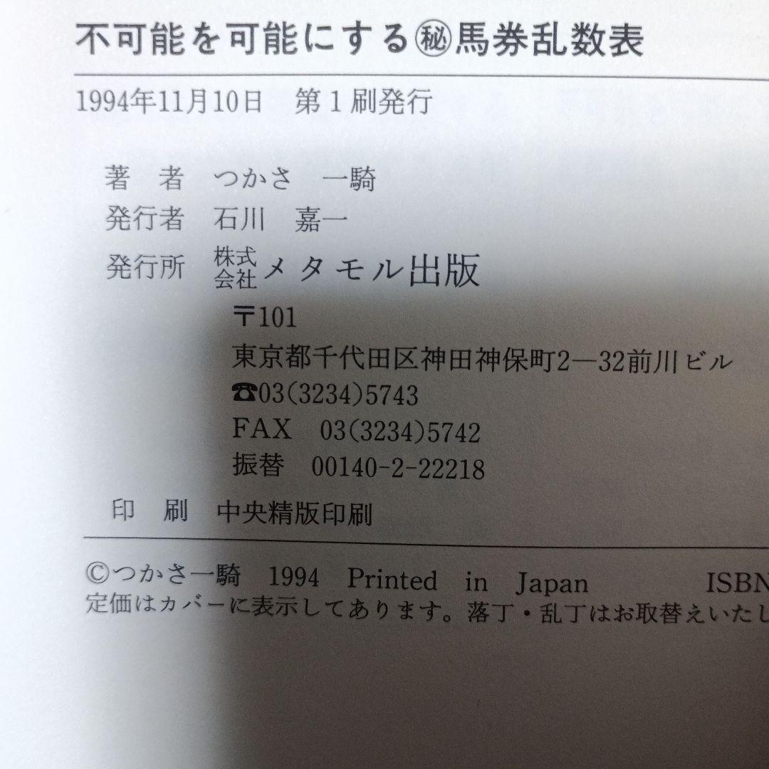不可能を可能にするマル秘馬券乱数表