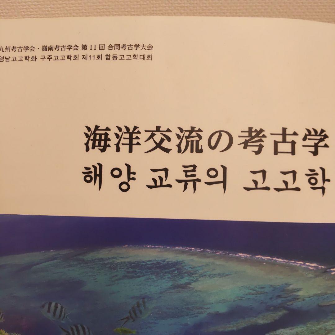 【沖縄本・資料集】海洋交流の考古学