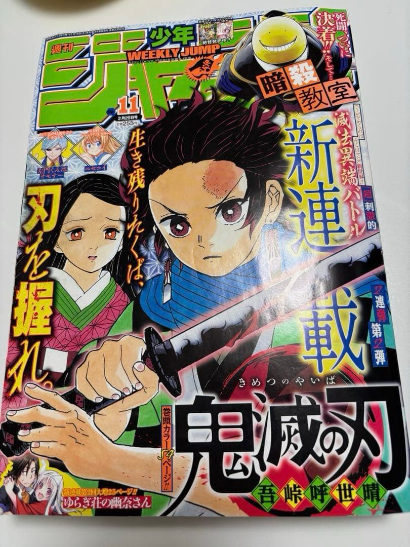 週刊少年ジャンプ 2016年11号 鬼滅の刃新連載
