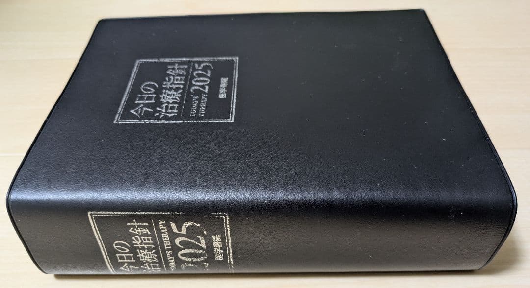 今日の治療指針 2025年版[ポケット判]