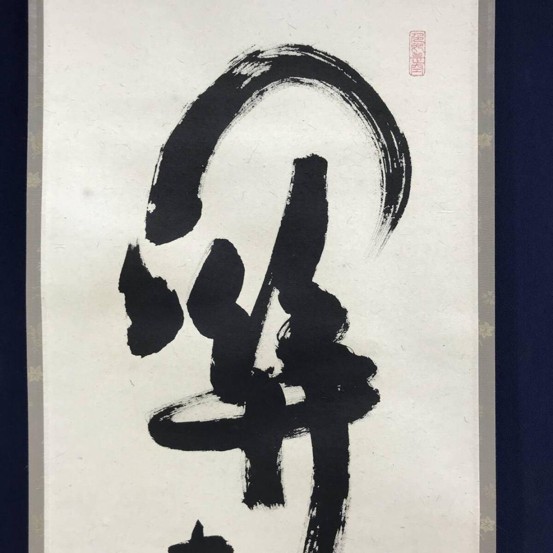 真作/大徳寺/小室大心/関南北東西活路通/禅語/掛軸/名家伝来/AK-507