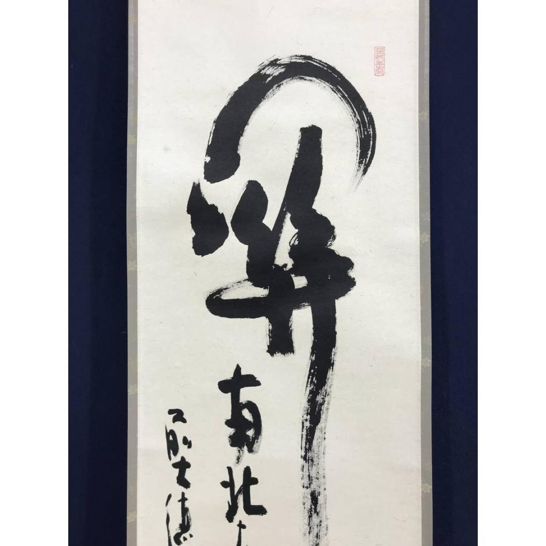 真作/大徳寺/小室大心/関南北東西活路通/禅語/掛軸/名家伝来/AK-507