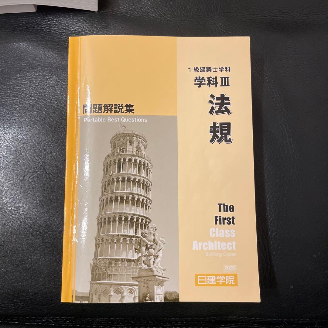 一級建築士学科　2025年度　問題解説集セット
