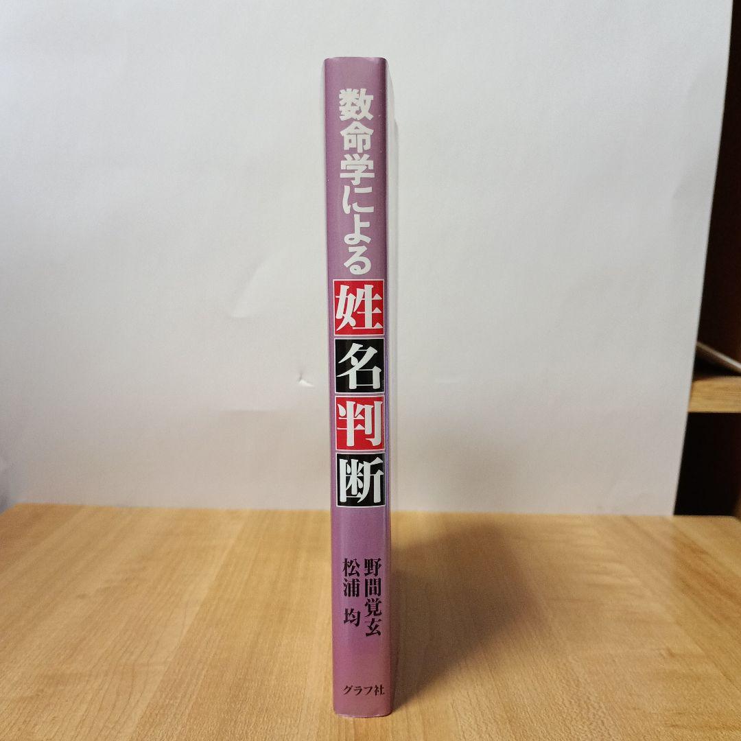 数命学による姓名判断