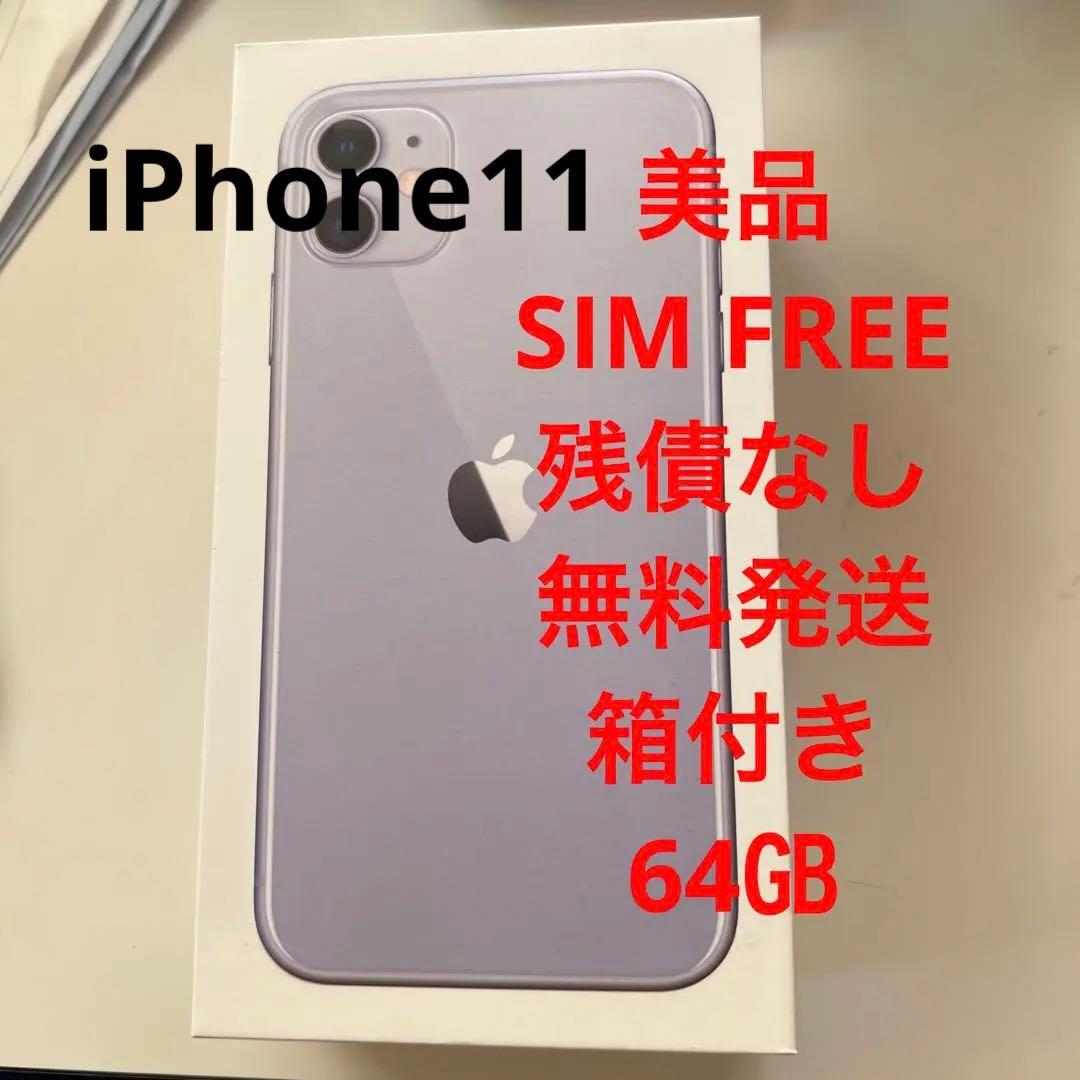 iPhone11 本体64GB SIMフリー