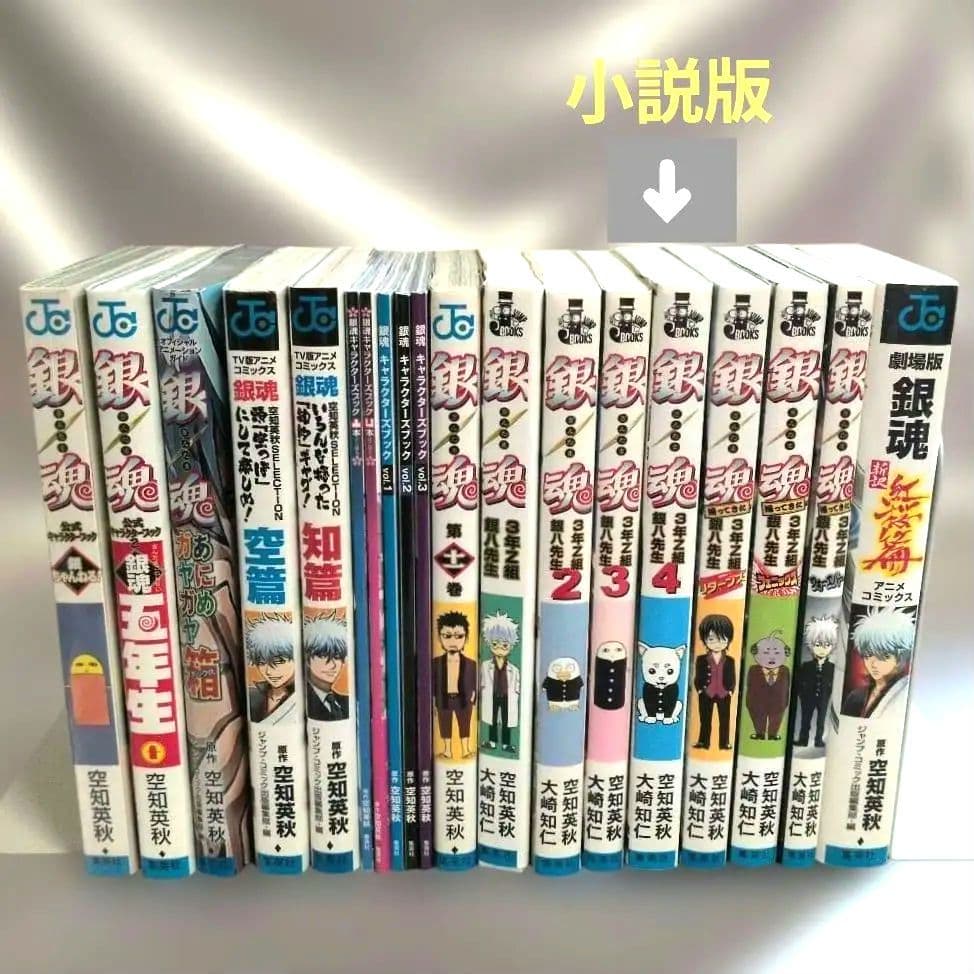 初版含小説・公式キャラクターズ・しおり特典・公式ファン・銀魂関連本セット　漫画