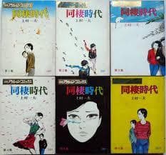 同棲時代 上村一夫 漫画アクションコミックス　大判　全6巻　初版本　昭和　当時