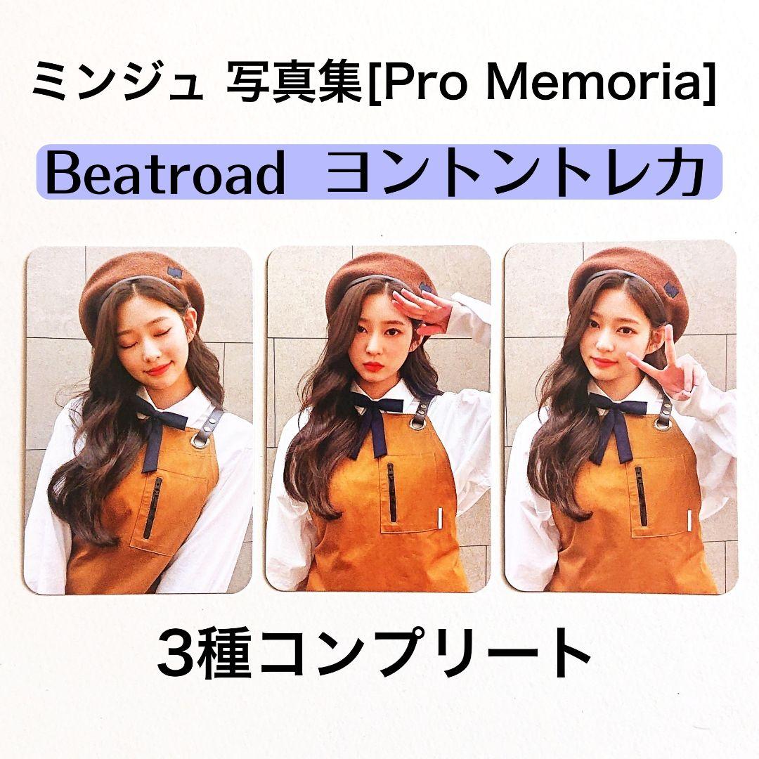 【ミンジュ BEATROAD ヨントントレカ】写真集 Pro Memoria