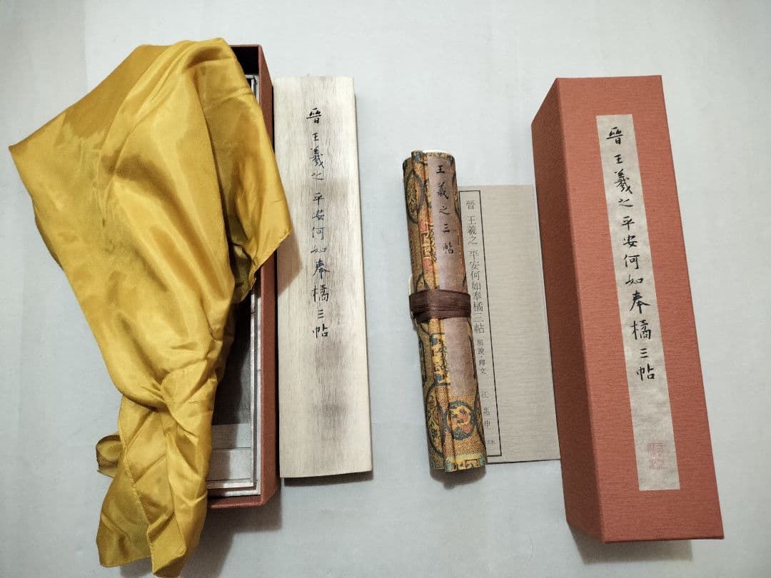 二玄社 複製品 3巻 故宮博物院 巻物 書道 書譜 平安何如奉橘三帖