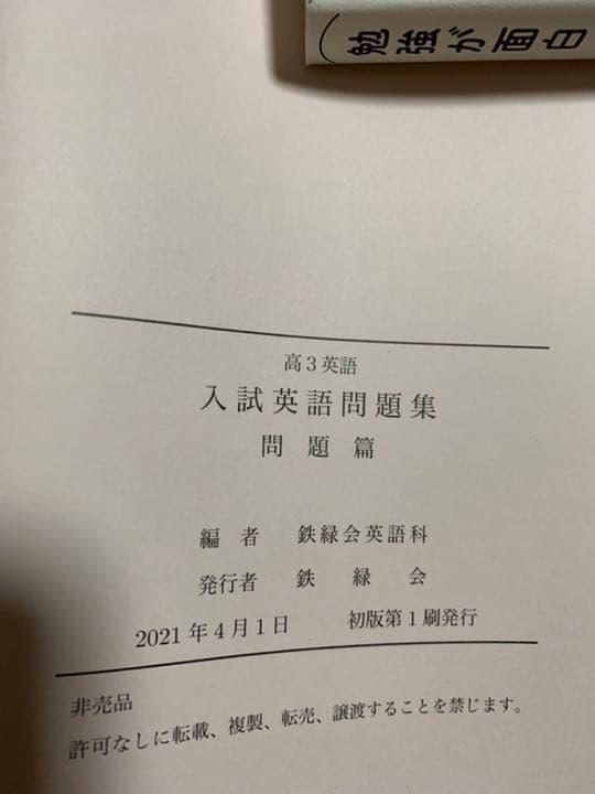 鉄緑会　高3 入試英語問題集　問題、解答解説編