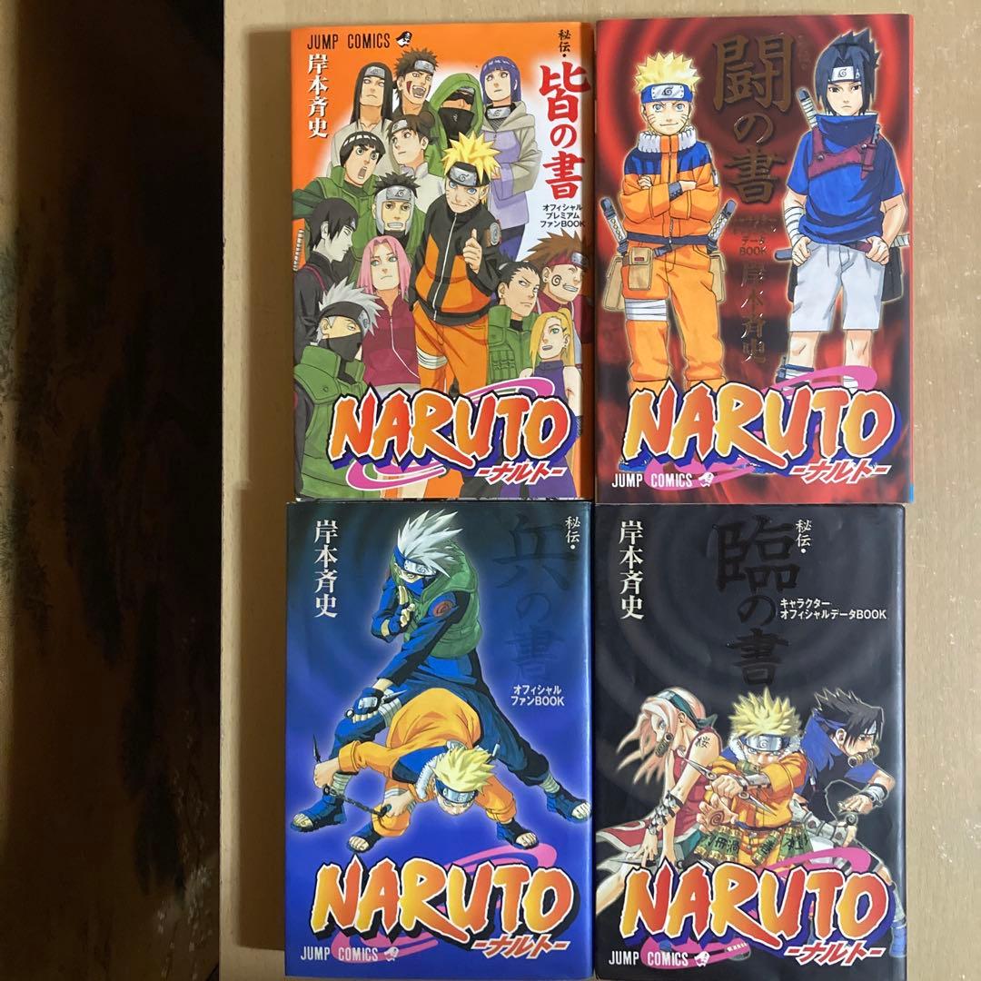 関連本12冊付き❗️送料無料❗️ナルト全巻1〜72巻＋関連本12冊 岸本斉史