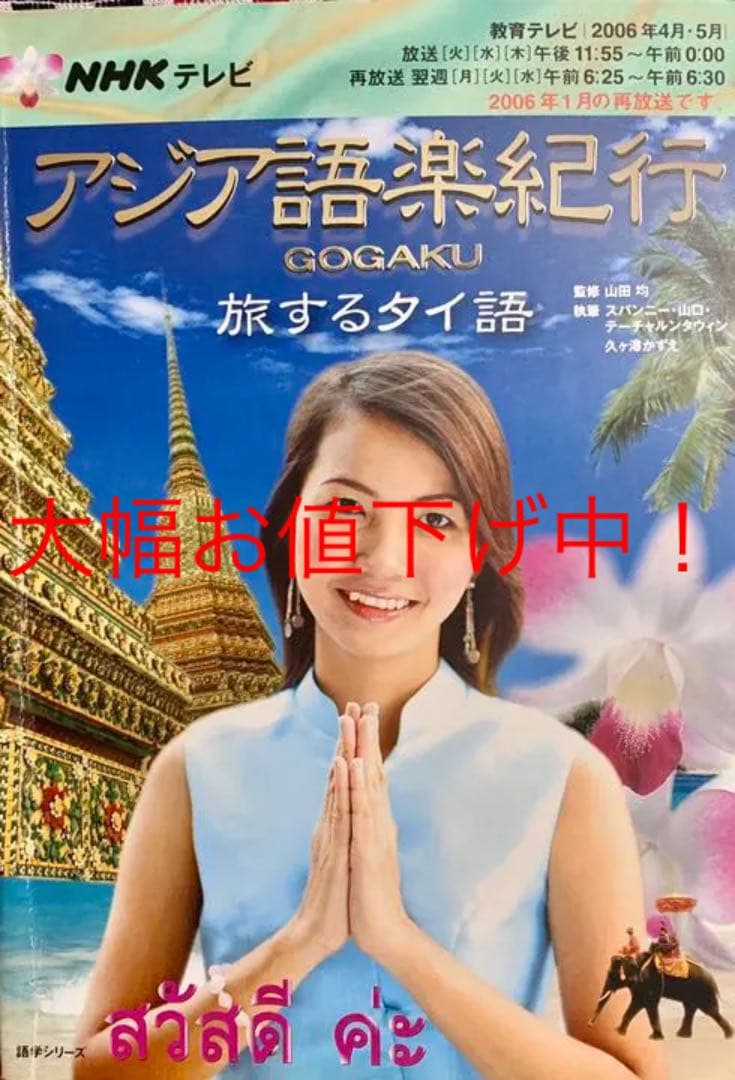 アジア語楽紀行 旅するタイ語