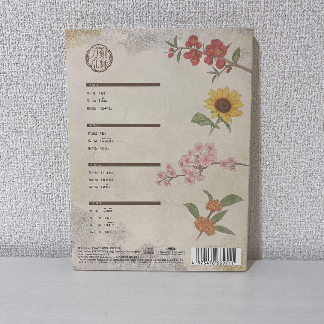 ミュージカル刀剣乱舞　本丸花暦