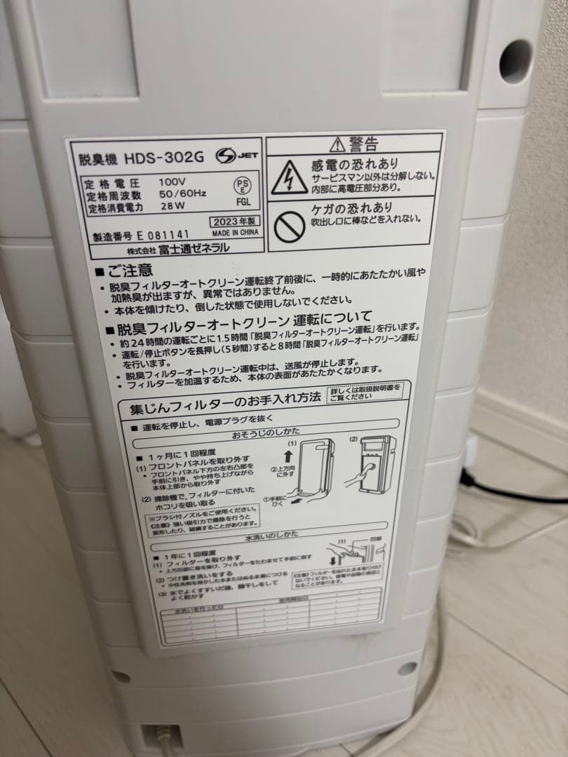 2023年製 富士通ゼネラル プラズマイオン 脱臭機