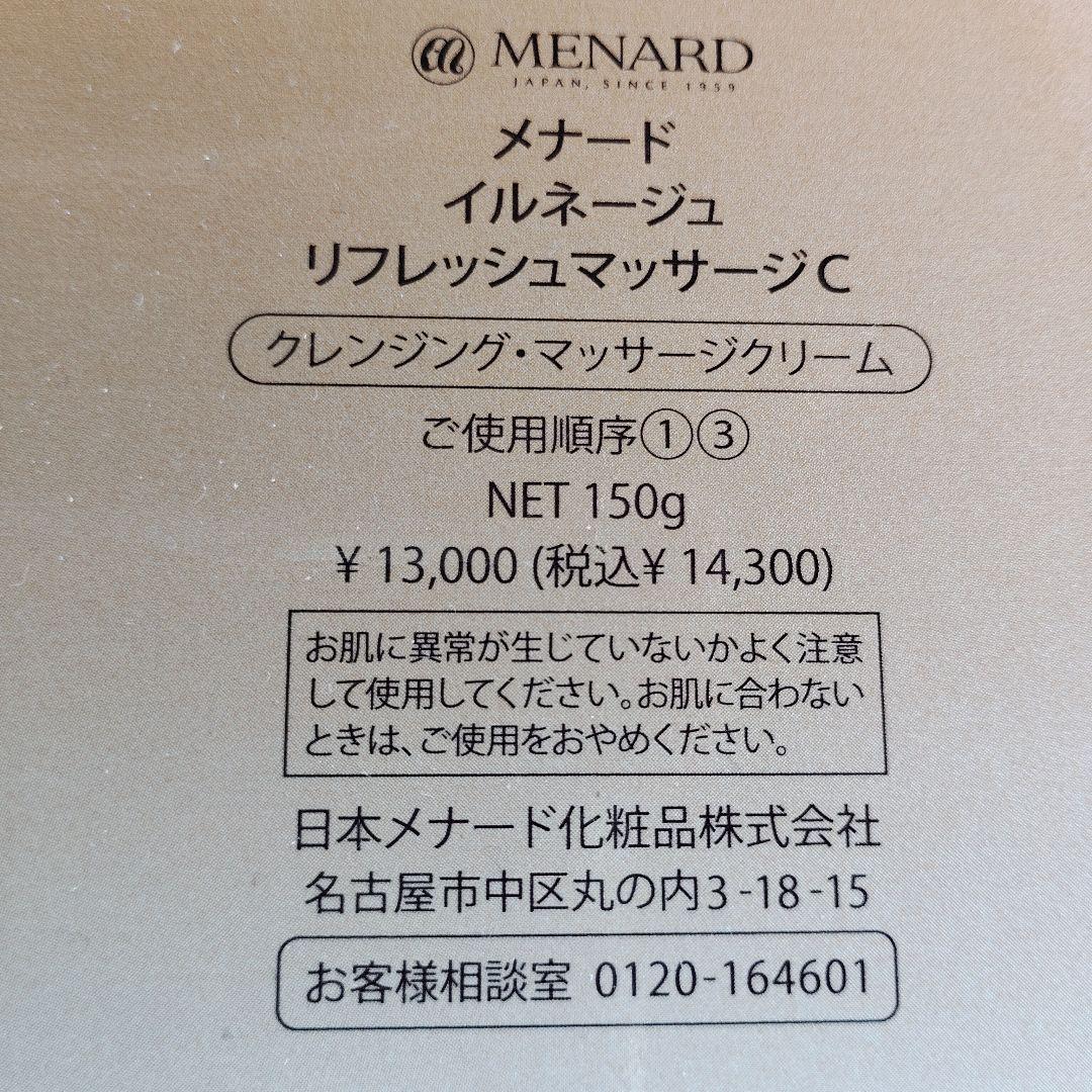 MENARD イルネージュ リフレッシュマッサージクリーム 150g