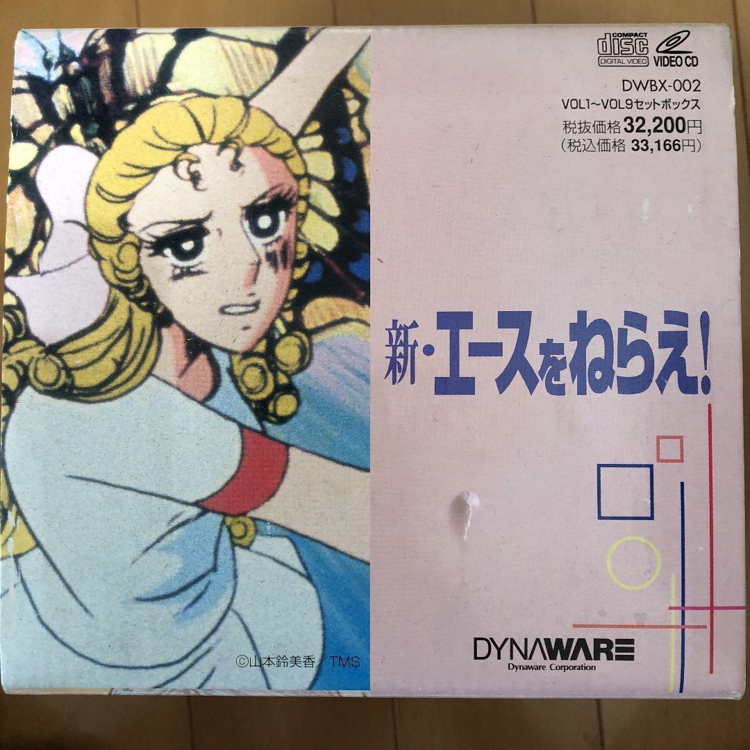 新・エースをねらえ!  vol.1~9 9枚組  アニメ