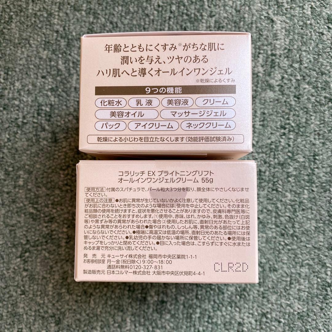 コラリッチ　EX ブライトニングリフトオールインワンジェル　55g×2個