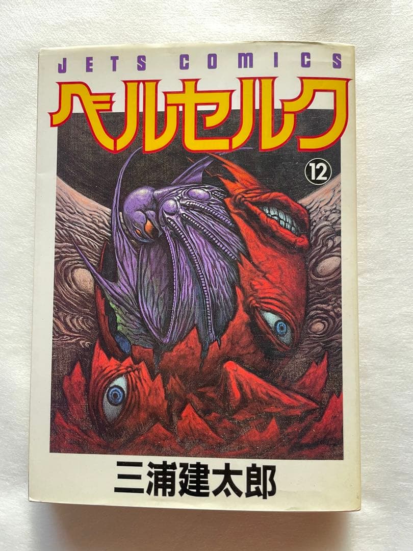 ベルセルク　12巻　初版　三浦建太郎