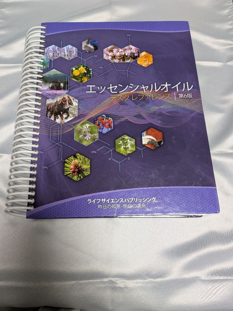 エッセンシャルオイル テキストレファレンス 第6版