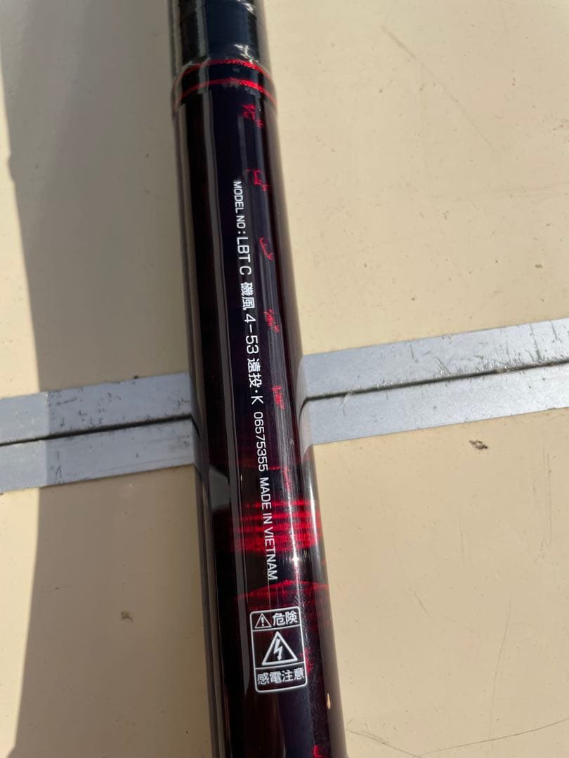 【未使用品】ダイワ　磯風4-53遠投