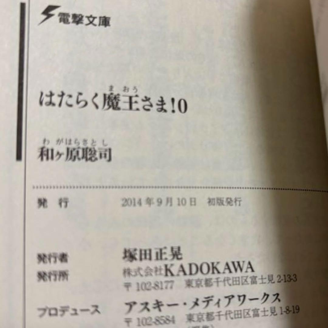 初版サイン本　はたらく魔王さま! 0