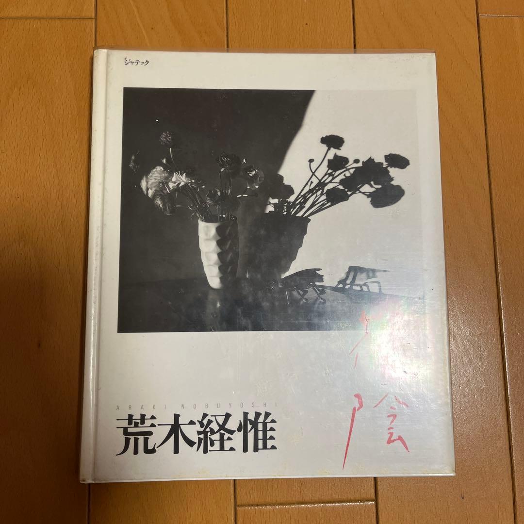 荒木経惟 花陰　初版