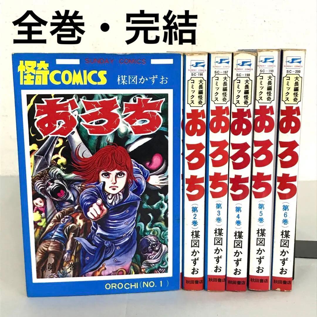 怪奇コミックス 楳図かずお おろち 全6巻 サンデーコミックス 全巻セット