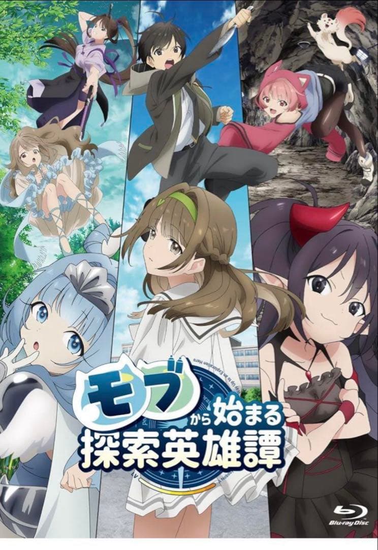 モブから始まる探索英雄譚 Blu-ray BOX [Blu-ray] 新品未開封