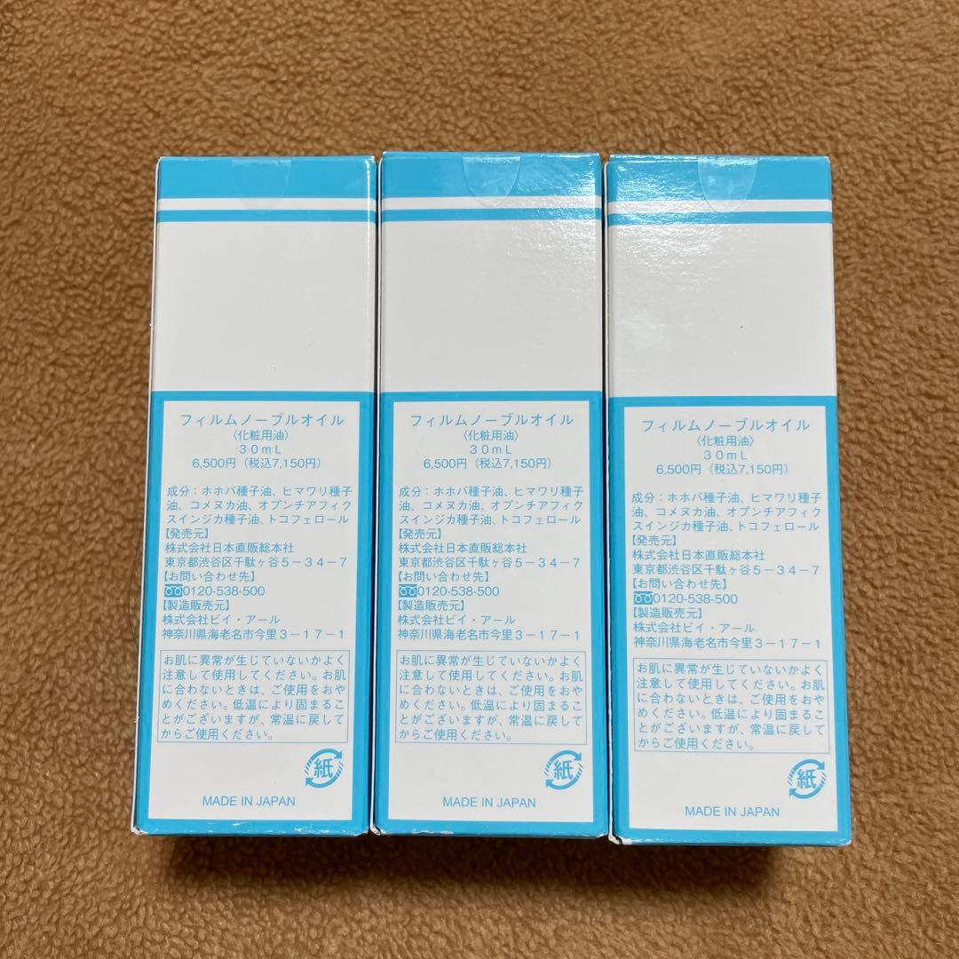 【新品未使用】フィルムノーブルオイル ３本