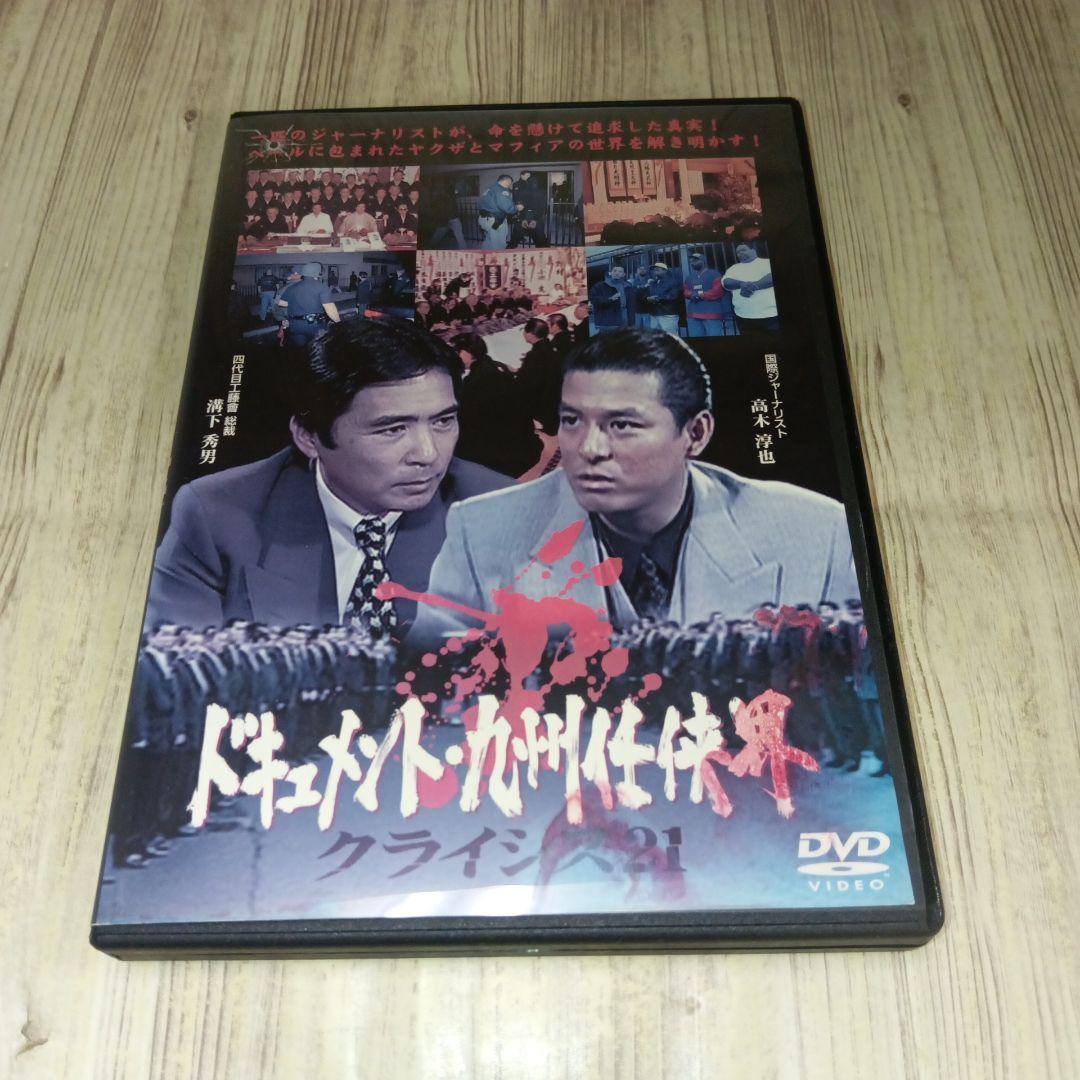 r3546♪ドキュメント・九州任侠界 クライシス21 工藤會　DVD