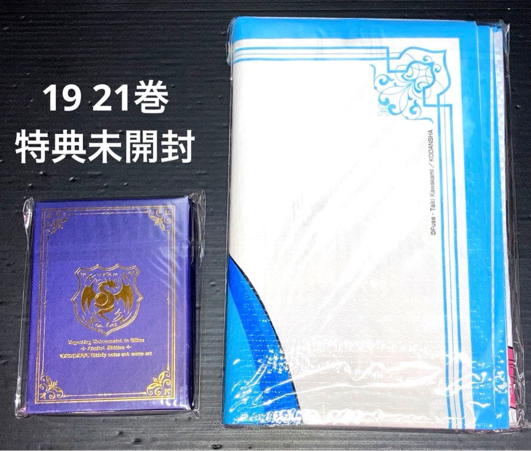 転生したらスライムだった件 0-27巻 限定版 特装版
