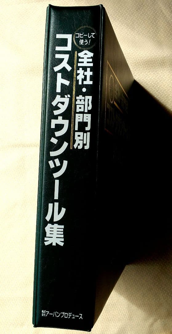 全社・部門別 コストダウンツール集 (コピーして使う！)