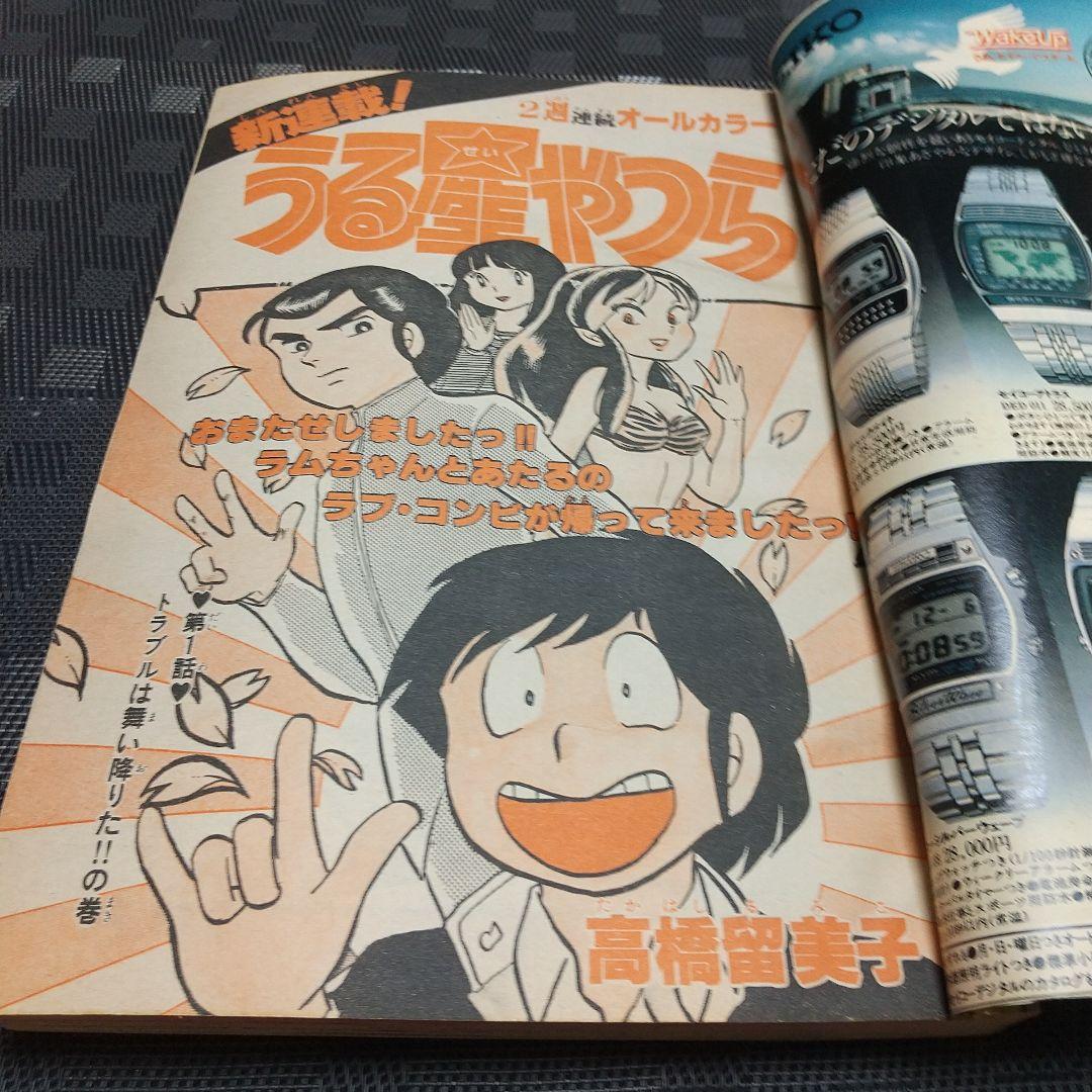 週刊少年サンデー 1980年15号16号うる星やつら 新連載 高橋留美子