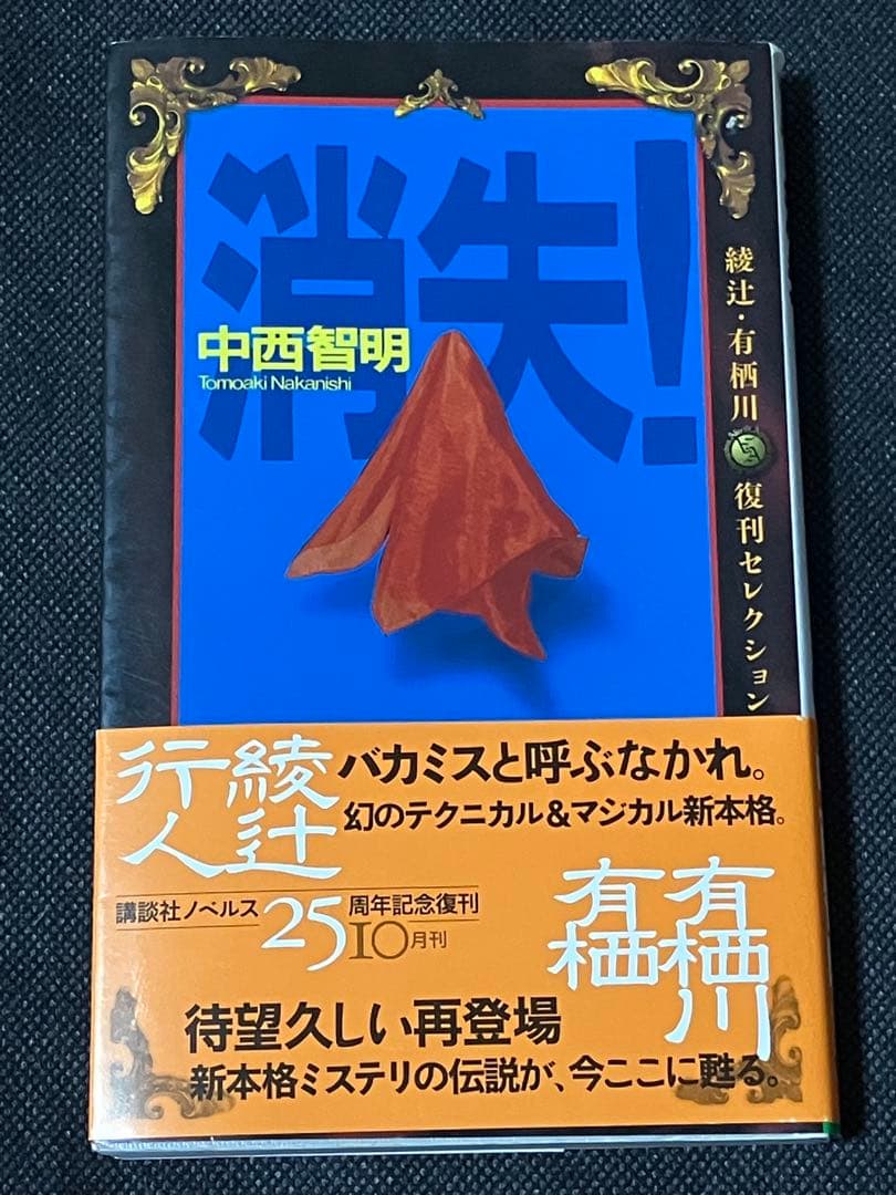 中西智明 消失! 初版 帯 講談社ノベルス 綾辻・有栖川復刊セレクション