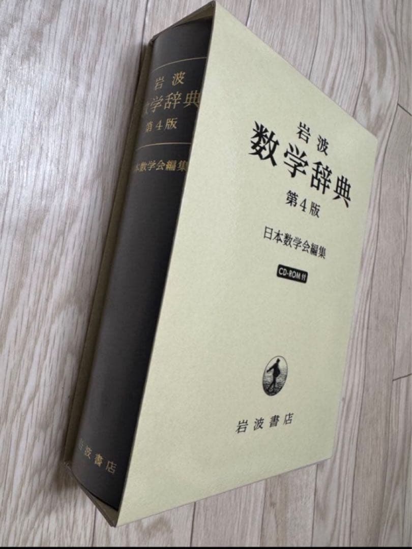 【新品】岩波数学辞典