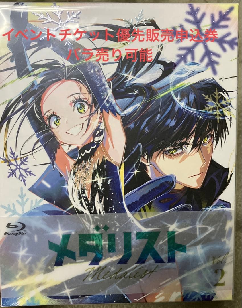 メダリスト 第2巻 vol.2 blu-ray イベントチケット優先販売申込券有