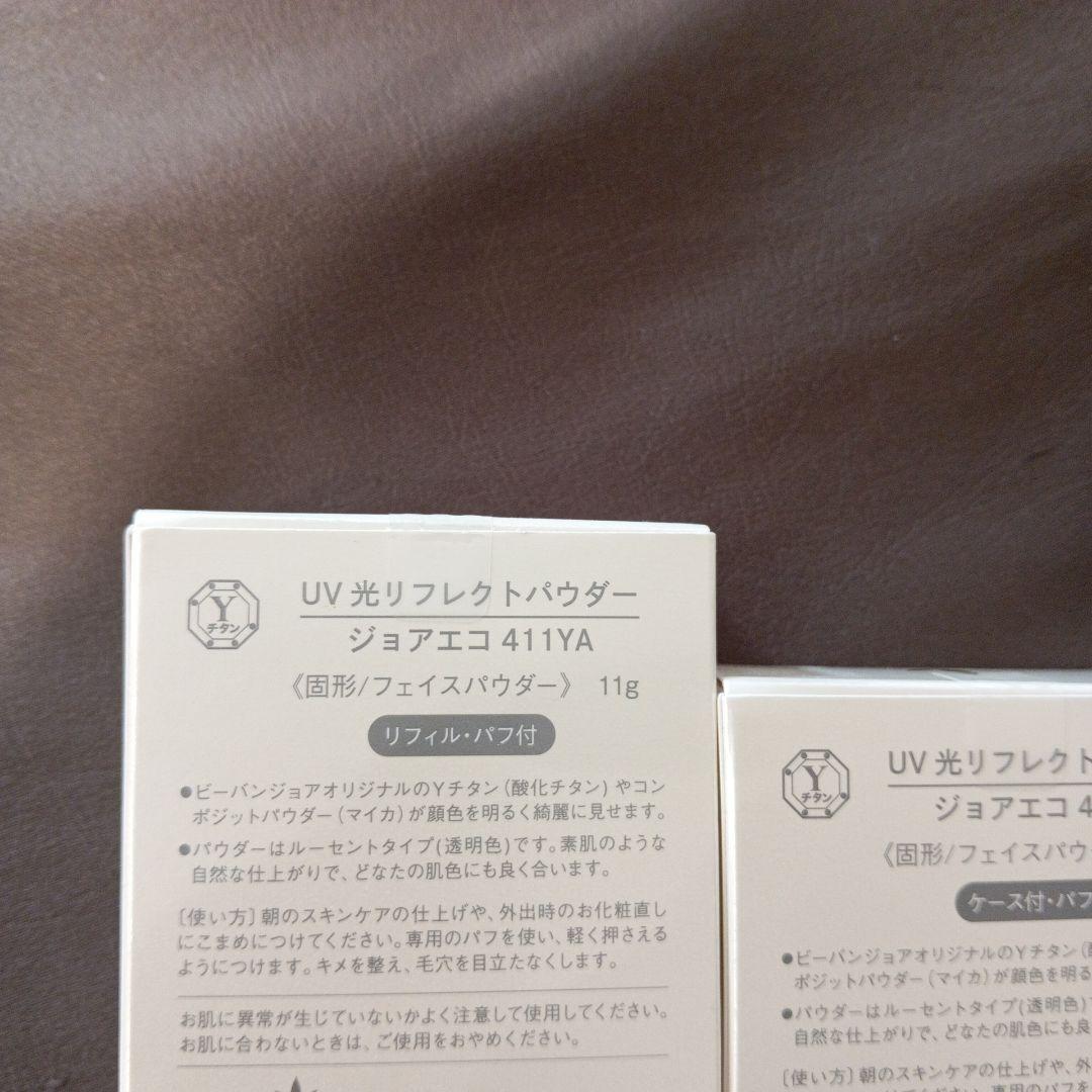 ビーバンジョア　リフレクトパウダー　ジョアエコ 411YA　2個セット