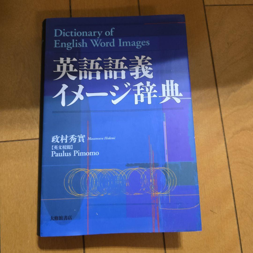 英語語義イメージ辞典