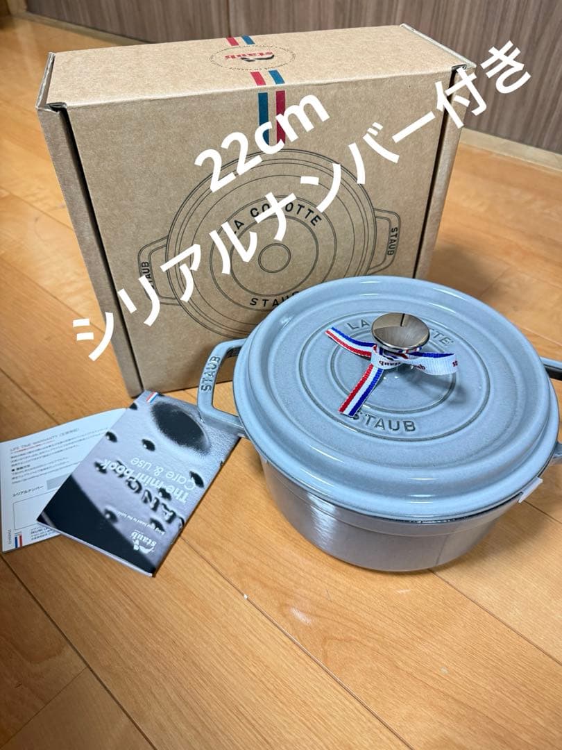 新品　Staub ストウブ22cm シリアルナンバー有 LA COCOTTE